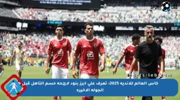 كأس العالم للأندية 2025: تعرف على أبرز بنود لائحة حسم التأهل قبل الجولة الأخيرة